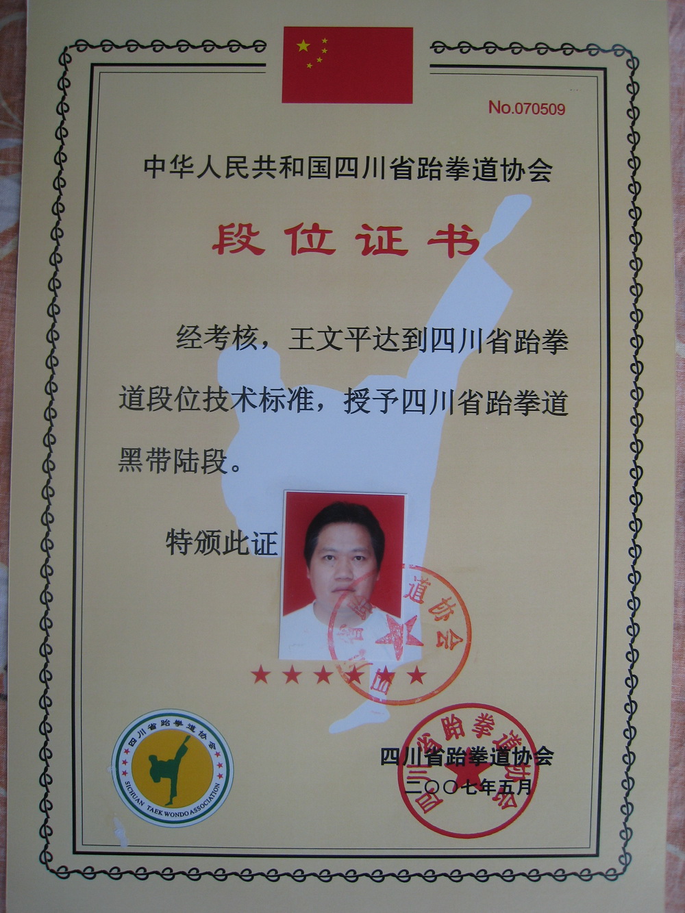 跆拳道证书个人图片